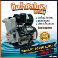 จัดโปรโมชั่น ปั๊มน้ำอัตโนมัติ 370 วัตต์ PS-180 Kanto ราคาถูก เครื่องมือคิดบ้าน เครื่องมือช่าง เครื่องมือทำสวน