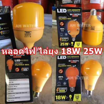 โปรโมชั่น+++ หลอดไฟ ไล่ยุง และแมลง LED 18W / 25W BEWON ขั้ว E27 Anti-Mosquito ราคาถูก หลอด ไฟ หลอดไฟตกแต่ง หลอดไฟบ้าน หลอดไฟพลังแดด