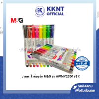 ?ปากกาไวท์บอร์ด M&amp;G รุ่น AWMY2301 มี 8สี 8ด้าม (ราคา/แพ็ค)| KKNT