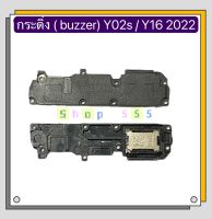 กระดิ่ง / ลำโพงล่าง ( buzzer)   vivo Y16 2022 / Y02s ( ใช้สำหรับฟังเพลง แล้วเสียงแตก และเสียงเรียกเข้าแตก)