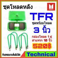 ( Promotion+++) คุ้มที่สุด AMNA385ลดเพิ่ม15%ชุดโหลดหลังTFR 3 นิ้ว ชุดโหลดหลัง Isuzu กล่องโหลด เหล็กโหลด โหลดหลังเตี้ย ชุดโหลดหลังเตี้ย ราคาดี ชุด ช่วง ล่าง รถ มอเตอร์ไซค์