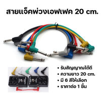 สายพ่วงเอฟเฟค สายแจ็คพ่วงเอฟเฟค ความยาว 20 cm. คุณภาพดี