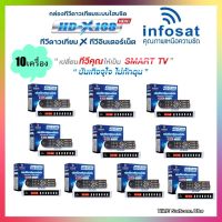 (แพ็ค 10เครื่อง)กล่องรับสัญญาณดาวเทียมไฮบริด INFOSAT รุ่น HD-X168(ต่อใช้งานได้ทั้งจานดาวเทียมและอินเตอร์เน็ต)