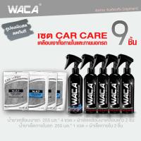 WACA เซตเคลือบเงา 9 ชิ้น!! ทั้งภายในและภายนอกรถ น้ำยาเคลือบเงา X9เท่า เช็ดภายใน ผ้าขัดเงา Diamond Coating สเปรย์เคลือบเงา เคลือบแก้ว ขัดสีรถ เคลือบเงาคอนโซลรถ เคลือบเงาถายใน เคลือบเงาพลาสติก เช็ดเงารถ ผ้าเคลือบเงา ผ้าเช็ดรถ Z00 ^FXA