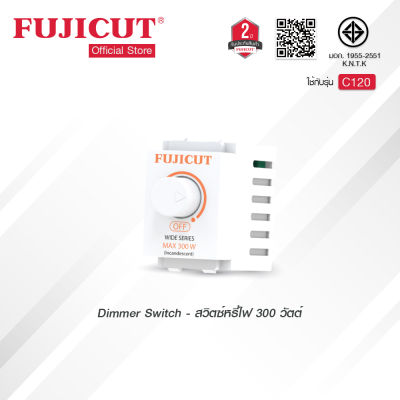 สวิตช์หรี่ไฟ Dimmer Switch 300W สำหรับหลอดไส้ แบรนด์ Fujicut (รับประกัน 2 ปี)