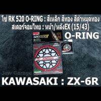 ชุด โซ่ RK + สเตอร์จอมไทย Jomthai : โซ่ RK 520 O-RING สีเหล็ก สีทอง สีดำหมุดทอง และ สเตอร์หน้า+สเตอร์หลัง(EX) ขนาด 15/43 รถ Kawasaki ZX-6R ZX6R ZX6 ZX636 ZX600 (2007-2021+)