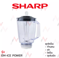 ชุดโถปั่น Sharp EM-ICE POWER / ชุดใบมีด / ก้านคน /โถปั่น / ฝา