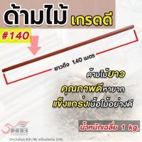 ด้ามไม้ ด้ามเสียม ด้ามไม้เนื้อเเข็งอย่างดี ขนาด 140 ซม.