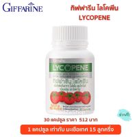 ส่งฟรี อาหารเสริม ไลโคพีน ไลโคบีน กิฟฟารีน  สารสกัด มะเขือเทศ วิตามินซี 30 แคปซูล