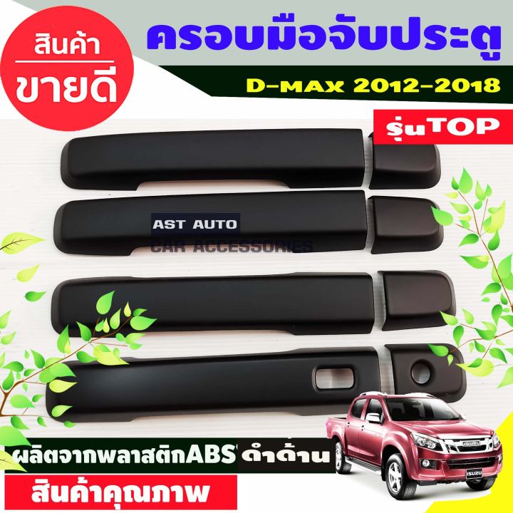 dmax-ครอบมือจับ-ครอบมือเปิดประตู-สีดำด้าน-ดีแม็ค-d-max-ปี-2012-2018-รุ่น4ประตู-ตัวtop