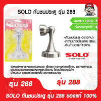 SOLO กันชนประตู รุ่น 288 ของแท้ 100%