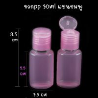 ขวดแชมพู PP 30 ml แบนชมพู แพคละ 20 ใบ