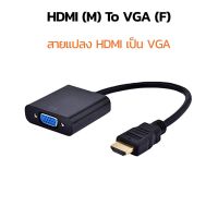 HDMI to VGA Cable สายจาก HDMIออกVGA สาย HDMI Cable Converter Adapter HD1080p Cable