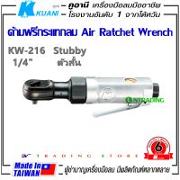 KUANI KW-216 ด้ามฟรีกระแทก 1/4 ด้ามฟรี บล็อกลม ตัวสั้น Air Stubby Ratchet Wrench เครืองมือลมมืออาชีพ ผลิตจากไต้หวัน made in TAIWAN