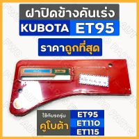 ฝาปิดข้างคันเร่ง / ฝาครอบคันเร่ง / ป้ายคันเร่ง รถไถ คูโบต้า KUBOTA ET / ET95 / ET110 / ET115