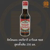 คิคโคแมน เทอริยากิ มาริเนด ซอส สูตรดั้งเดิม 250 มล. Kikkoman Teriyaki Marinade Sauce Original Flavour 250 ml.