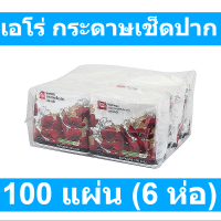 เอโร่ กระดาษเช็ดปาก 100 แผ่น (6 ห่อ)
รหัสสินค้า 210729