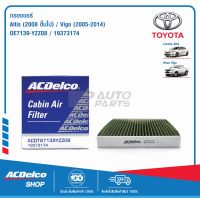 ACDelco กรองแอร์ Toyota Altis ปี 2008 - VIGO ปี 2005 - 2014 / OE7139-YZZ08 / 19373174