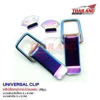 คลิปล็อคฝากระโปรแต่ง UNIVERSAL CLIP ไซค์ใหญ่ (สีรุ้ง) แพ็ค 1 คู่