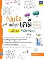 หนังสือ Note สรุปหลักเคมี ม.ปลาย ติวเข้มก่อนสอบ