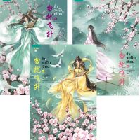 นิยายจีน ข้าจะเป็นเซียน เล่ม 1-3 มือหนึ่งในซีล ราคาปก 1,185 บาท