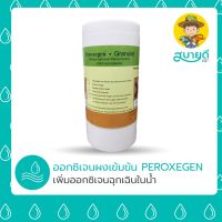 Best - ออกซิเจนผง? PEROXEGEN-GRANULAT 1 กิโลกรัม ให้ออกซิเจนฉุกเฉินในน้ำ เพิ่มออกซิเจนในน้ำ เพิ่มอัตรารอด