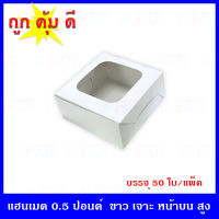 (50ใบ/แพ็ค) กล่องเค้กครึ่งปอนด์ กล่องคัพเค้ก 4 หลุม ขนาด  6 x 6 x 3 นิ้ว