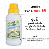 เอมม่า 1000 ซีซี ป้องกันเชื้อรา กำจัดเชื้อรา สร้างภูมิคุ้มกันพืช ปุ๋ยเคมี ธาตุอาหารรอง (แคลเซียม3%)