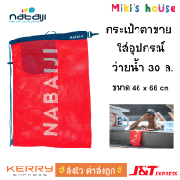 ?ส่งไวทุกวัน? Nabaiji กระเป๋าตาข่าย ใส่อุปกรณ์ว่ายน้ำ Swimming Mesh size 30L 30 ลิตร