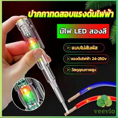 Veevio ปากกาทดสอบแรงดันไฟฟ้า ไขควังวัดไฟ แบบไม่สัมผัส มีไฟ LED สองสี ไขควงเช็คไฟ ปากกาไฟฟ้า tester pen