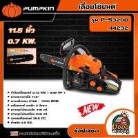 PUMPKIN เลื่อยโซ่ยนต์ 11.5 นิ้ว 0.7 KW. รุ่น P-S3200/44232 เลื่อย เลื่อยยนต์