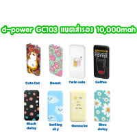 d-power GC103 แบตสำรอง 10,000mah POWER BANK