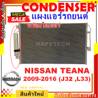 โปรลดราคาสุดคุ้มม!! แผงแอร์ นิสสัน เทียน่า ปี 2009-2016 (โฉม J32 ,L33) แถมไดเออร์! Condenser Nissan Teana 2009-2016 (J32 ,L33)  การันตีคุณภาพ!!!