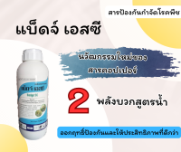 แบ็ดจ์ เอสซี - คอปเปอร์ออกซีคลอไรด์+คอปเปอร์ไฮดรอกไซด์ สารคอปเปอร์ 2 พลังบวกสูตรน้ำ-ขนาดบรรจุ 1 ลิตร