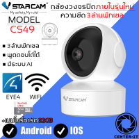 Vstarcam IP Camera รุ่น CS49 ความละเอียดกล้อง3.0MP มีระบบ AI+ สัญญาณเตือน ลูกค้าสามารถเลือกขนาดเมมโมรี่การ์ดได้ (สีขาว/ดำ) By.Center-it