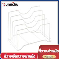 OMC Stainless Steel Cutting Board Lid Holder Rack ที่แขวนฝาหม้อ 5 ชั้น ที่วางเขียง อุปกรณ์เก็บของใช้ภายในครัวต่างๆ