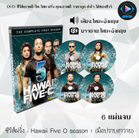 ซีรีส์ฝรั่ง Hawaii Five O season 1 (มือปราบฮาวาย) : 6 แผ่นจบ (พากย์ไทย+ซับไทย)