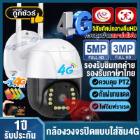 【4GSIM/WIFI】กล้องวงจรปิดใส่ซิมเน็ต4G LTE 5MP กล้องวงจรปิดไร้สาย V380 กลางคืนภาพเป็นสี กล้องวงจรปิด360° wifi กลางแจ้ง กล้องใส่ซิม4G ไม่มีเน็ตก็ใช้ได้