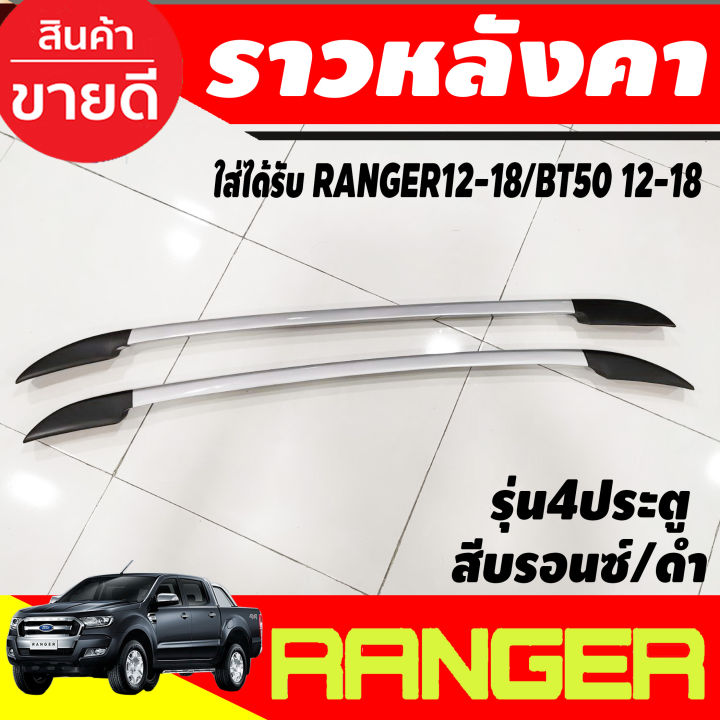 แร็คหลังคา-ราวหลังคา-อลูมิเนียม-สีบรอนซ์-ดำ-ford-ranger-2012-2018-bt50-2012-2018-รุ่น4ประตู-a-st