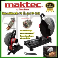 ⭐MAKTEC ไฟเบอร์ตัดเหล็ก 14นิ้ว รุ่น MT-243**การันตีสินค้าตรงปก 100% (AAA)