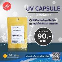 UV CAPSULE 30ก./ถุง*สินค้าพร้อมส่ง*