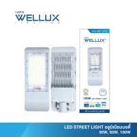 WELLUX โคมไฟถนน แถมขายึด 30W 50W 100W แสงเดย์ LED STREET LIGHT