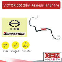 ท่อแอร์ แท้ บริสโตน ฮีโน่ วิคเตอร์ 500 2ช่วง คอม-แผง สายกลาง สายแอร์ สายแป๊ป VICTOR KPT156 581