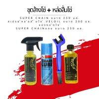 ชุดล้าง + หล่อลื่นโซ่ // น้ำยาล้างโซ่ Super chain ขนาด 250 มล. + สเปรย์หล่อลื่นโซ่ Veloil ขนาด 200 มล. + แปรงขัดโซ่ + super chain 250 แบบถุง