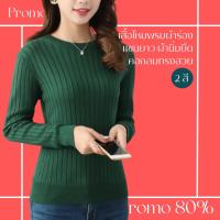 โปรดีๆ?ลด 80% เสื้อไหมพรมผ้าร่องคอกลมแขนยาว 2 สี ผ้านิ่มยืด