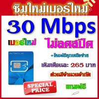 ?DTAC ซิมใหม่เบอร์ใหม่ สมัคร์โปรเทพไม่อั้นไม่ลดสปีด 30-20-15-4-2 Mbps +โทรฟรีทุกเครือข่าย แถมเข็มจิ้มซิม?