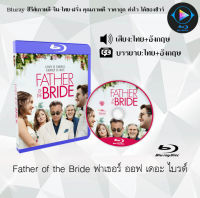 Bluray FullHD 1080p หนังฝรั่ง เรื่อง Father of the Bride ฟาเธอร์ ออฟ เดอะ ไบรด์ : 1 แผ่น (เสียงไทย+เสียงอังกฤษ+ซับไทย) ** ไม่สามารถเล่นได้กับเครื่องเล่น DVD **