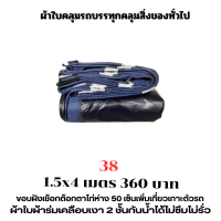 ผ้าใบผ้าเต็นท์เคลือบเงา 2  ชั้น   ขนาดใช้คลุมรถ  10 ล้อ บังแดดบังฝนและทั่วไป  1.5X4 เมตร  360 บาท