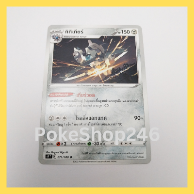 การ์ดโปเกมอน Pokemon ของแท้ การ์ด ร่าง 2 กิกิเกียร์  071/100 U ชุด สตาร์เบิร์ท ของสะสม ของเล่น
