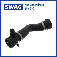 BMW ท่อยางหม้อน้ำบน BMW E90 เครื่อง N52 บีเอ็มดับบิว Series 3 / 17127531579, 7531579 / Radiator Hose / SWAG